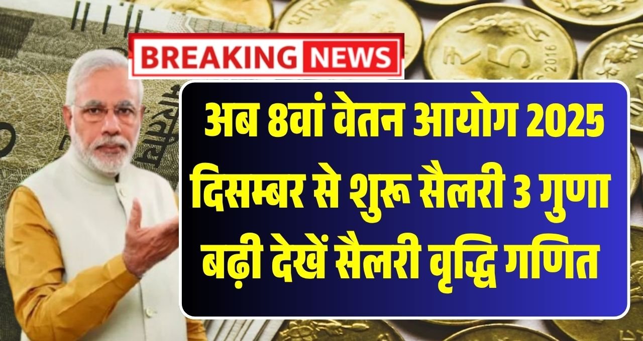 8th Pay Commission Start News 2025